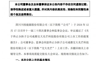 交大光芒科技 川投能源：终止分拆子公司成都交大光芒科技股份有限公司上市工作