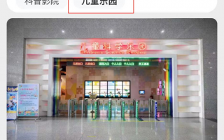 辽宁省科技馆网上购票 今天起，辽宁省科技馆实行预约参观，预约方式→