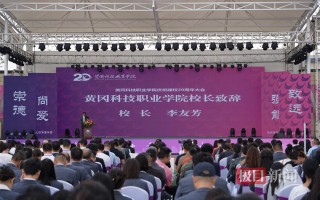 黄冈职业科技学院 从一片空白起步，经20年飞速发展，湖北黄冈科技职业学院已有在校生2万余名