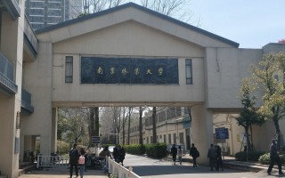 南京科技大学地址 南京林业大学，为什么放弃更名“南京科技大学”？