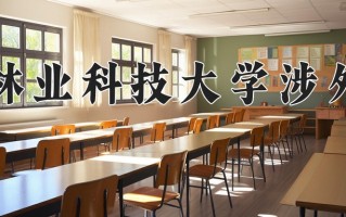 中南林业科技大学继续教育学院 中南林业科技大学继续教育学院招生啦