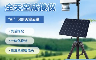 云量科技 全天空成像仪 云量监测仪