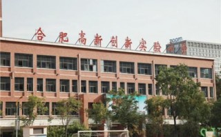 合肥81科技学校，合肥八一科技学校
