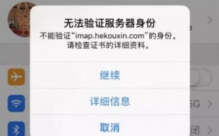 苹果手机无法认证软件下载 苹果手机 “无法验证服务器身份” 问题解决方案