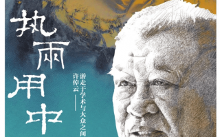 国文科技论坛 许倬云：游走在学术与大众之间